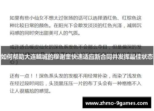 如何帮助大连鲲城的穆谢奎快速适应新合同并发挥最佳状态 如何帮助大连鲲城的穆谢奎快速适应新合同并发挥最佳状态