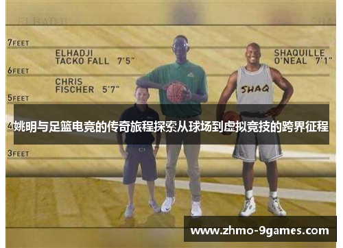 姚明与足篮电竞的传奇旅程探索从球场到虚拟竞技的跨界征程 姚明与足篮电竞的传奇旅程探索从球场到虚拟竞技的跨界征程