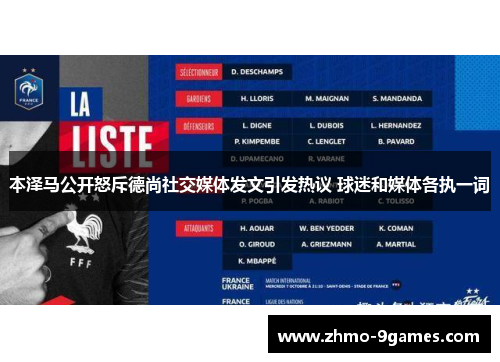 本泽马公开怒斥德尚社交媒体发文引发热议 球迷和媒体各执一词 本泽马公开怒斥德尚社交媒体发文引发热议 球迷和媒体各执一词