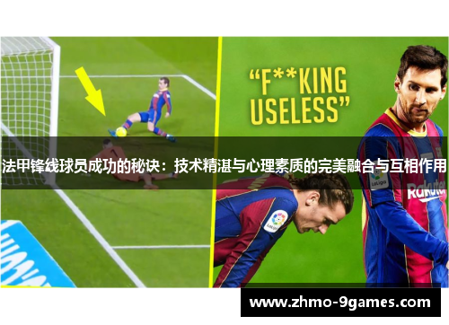 法甲锋线球员成功的秘诀：技术精湛与心理素质的完美融合与互相作用
