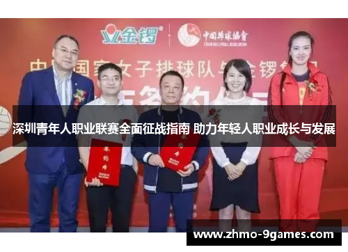 深圳青年人职业联赛全面征战指南 助力年轻人职业成长与发展 深圳青年人职业联赛全面征战指南 助力年轻人职业成长与发展