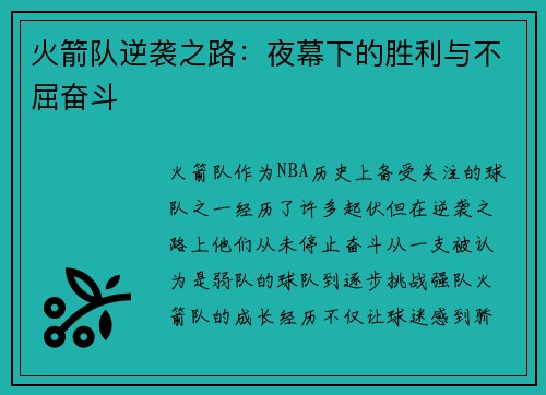 火箭队逆袭之路:夜幕下的胜利与不屈奋斗 火箭队逆袭之路:夜幕下的胜利与不屈奋斗