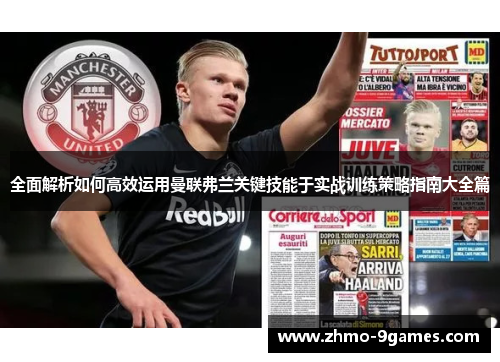 全面解析如何高效运用曼联弗兰关键技能于实战训练策略指南大全篇