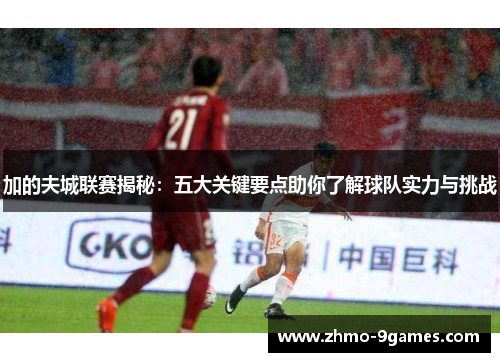 加的夫城联赛揭秘：五大关键要点助你了解球队实力与挑战