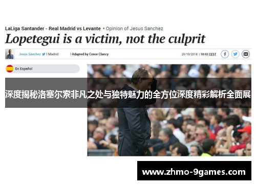 深度揭秘洛塞尔索非凡之处与独特魅力的全方位深度精彩解析全面展 深度揭秘洛塞尔索非凡之处与独特魅力的全方位深度精彩解析全面展