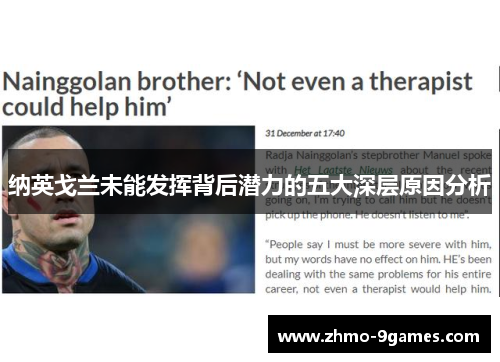 纳英戈兰未能发挥背后潜力的五大深层原因分析 纳英戈兰未能发挥背后潜力的五大深层原因分析