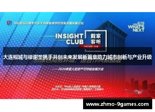 大连鲲城与穆谢奎携手共创未来发展新篇章助力城市创新与产业升级 大连鲲城与穆谢奎携手共创未来发展新篇章助力城市创新与产业升级