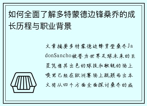 如何全面了解多特蒙德边锋桑乔的成长历程与职业背景 如何全面了解多特蒙德边锋桑乔的成长历程与职业背景