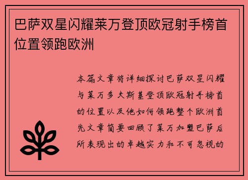 巴萨双星闪耀莱万登顶欧冠射手榜首位置领跑欧洲 巴萨双星闪耀莱万登顶欧冠射手榜首位置领跑欧洲