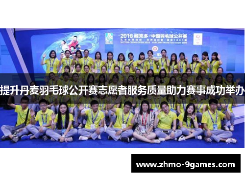提升丹麦羽毛球公开赛志愿者服务质量助力赛事成功举办 提升丹麦羽毛球公开赛志愿者服务质量助力赛事成功举办
