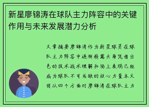 新星廖锦涛在球队主力阵容中的关键作用与未来发展潜力分析 新星廖锦涛在球队主力阵容中的关键作用与未来发展潜力分析