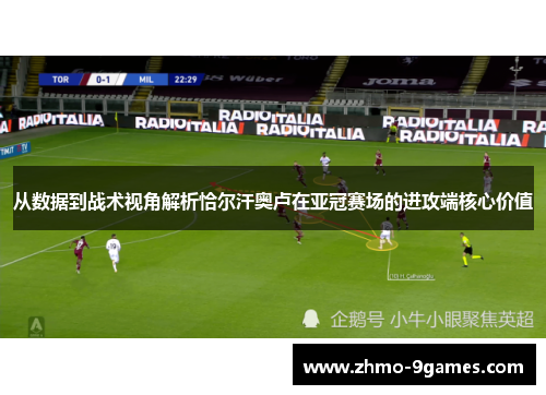 从数据到战术视角解析恰尔汗奥卢在亚冠赛场的进攻端核心价值 从数据到战术视角解析恰尔汗奥卢在亚冠赛场的进攻端核心价值