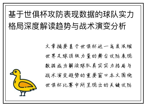 基于世俱杯攻防表现数据的球队实力格局深度解读趋势与战术演变分析 基于世俱杯攻防表现数据的球队实力格局深度解读趋势与战术演变分析