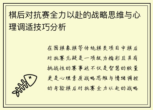 棋后对抗赛全力以赴的战略思维与心理调适技巧分析