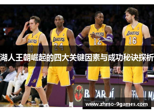 湖人王朝崛起的四大关键因素与成功秘诀探析