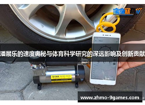 潘展乐的速度奥秘与体育科学研究的深远影响及创新贡献 潘展乐的速度奥秘与体育科学研究的深远影响及创新贡献