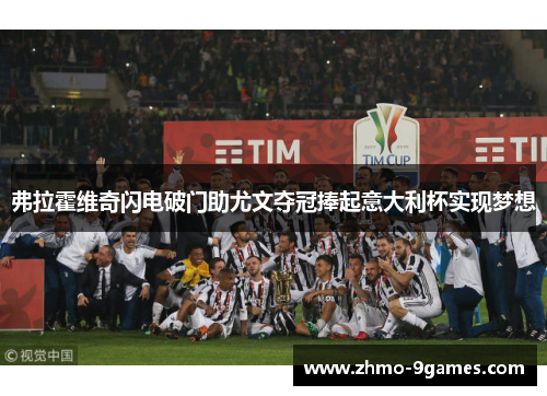 弗拉霍维奇闪电破门助尤文夺冠捧起意大利杯实现梦想