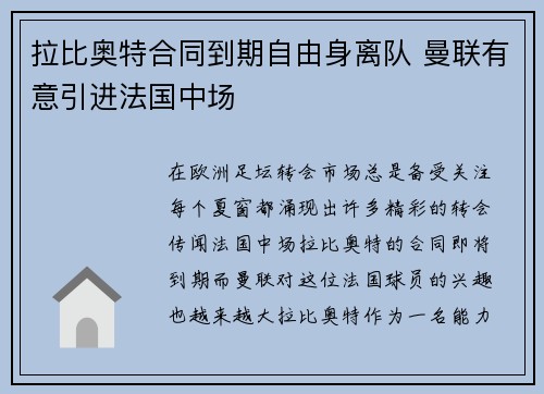拉比奥特合同到期自由身离队 曼联有意引进法国中场 拉比奥特合同到期自由身离队 曼联有意引进法国中场