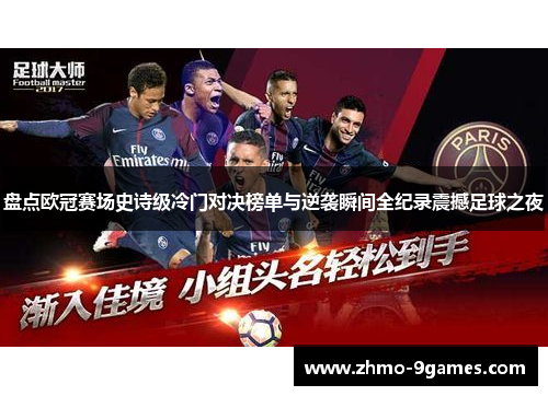 盘点欧冠赛场史诗级冷门对决榜单与逆袭瞬间全纪录震撼足球之夜 盘点欧冠赛场史诗级冷门对决榜单与逆袭瞬间全纪录震撼足球之夜