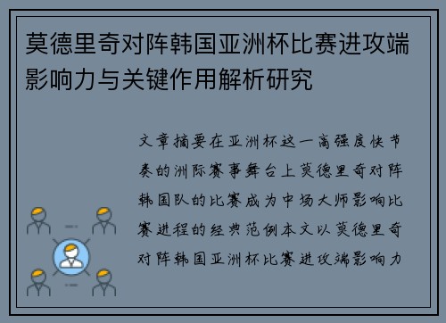莫德里奇对阵韩国亚洲杯比赛进攻端影响力与关键作用解析研究
