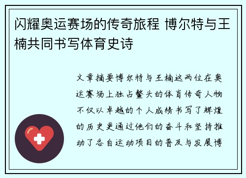 闪耀奥运赛场的传奇旅程 博尔特与王楠共同书写体育史诗 闪耀奥运赛场的传奇旅程 博尔特与王楠共同书写体育史诗