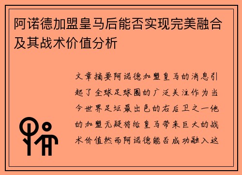 阿诺德加盟皇马后能否实现完美融合及其战术价值分析