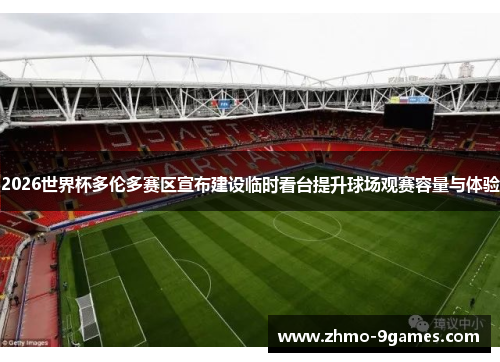 2026世界杯多伦多赛区宣布建设临时看台提升球场观赛容量与体验 2026世界杯多伦多赛区宣布建设临时看台提升球场观赛容量与体验