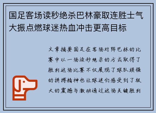 国足客场读秒绝杀巴林豪取连胜士气大振点燃球迷热血冲击更高目标