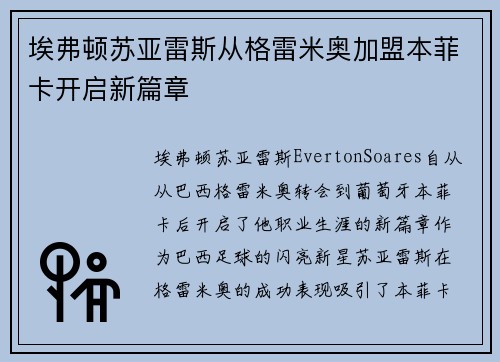 埃弗顿苏亚雷斯从格雷米奥加盟本菲卡开启新篇章