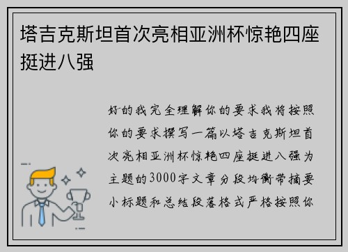 塔吉克斯坦首次亮相亚洲杯惊艳四座挺进八强 塔吉克斯坦首次亮相亚洲杯惊艳四座挺进八强