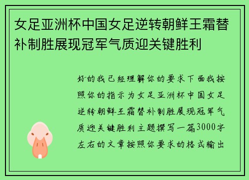 女足亚洲杯中国女足逆转朝鲜王霜替补制胜展现冠军气质迎关键胜利