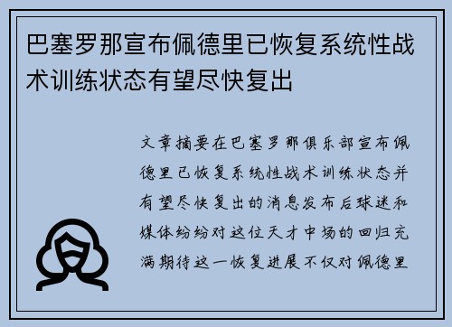 巴塞罗那宣布佩德里已恢复系统性战术训练状态有望尽快复出