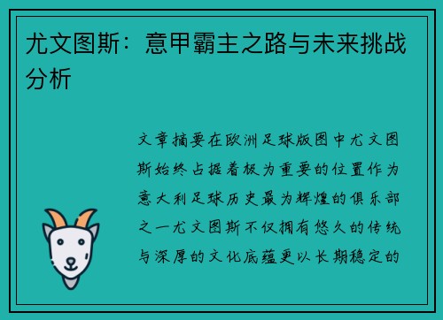 尤文图斯:意甲霸主之路与未来挑战分析 尤文图斯:意甲霸主之路与未来挑战分析