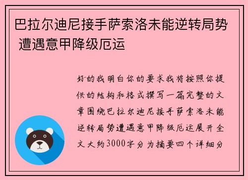 巴拉尔迪尼接手萨索洛未能逆转局势 遭遇意甲降级厄运
