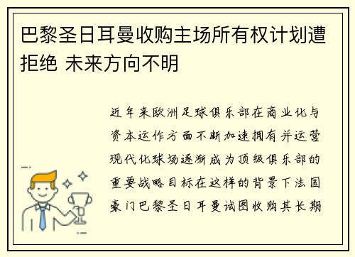 巴黎圣日耳曼收购主场所有权计划遭拒绝 未来方向不明