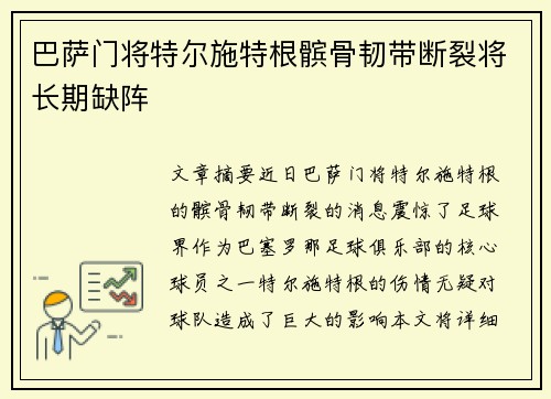 巴萨门将特尔施特根髌骨韧带断裂将长期缺阵 巴萨门将特尔施特根髌骨韧带断裂将长期缺阵