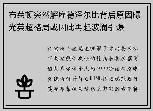 布莱顿突然解雇德泽尔比背后原因曝光英超格局或因此再起波澜引爆