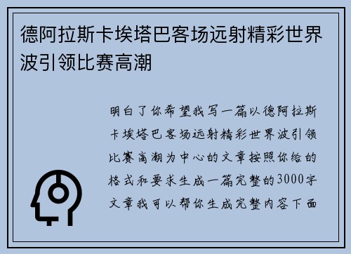 德阿拉斯卡埃塔巴客场远射精彩世界波引领比赛高潮