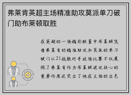 弗莱肯英超主场精准助攻莫派单刀破门助布莱顿取胜