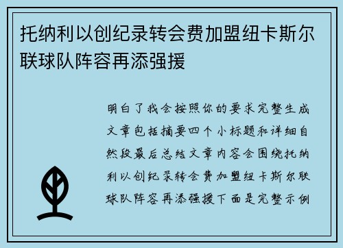 托纳利以创纪录转会费加盟纽卡斯尔联球队阵容再添强援
