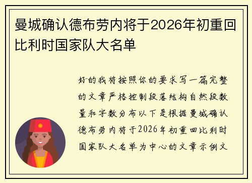 曼城确认德布劳内将于2026年初重回比利时国家队大名单