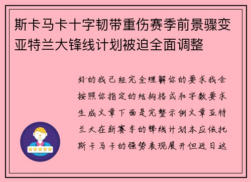 斯卡马卡十字韧带重伤赛季前景骤变亚特兰大锋线计划被迫全面调整 斯卡马卡十字韧带重伤赛季前景骤变亚特兰大锋线计划被迫全面调整