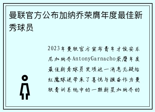曼联官方公布加纳乔荣膺年度最佳新秀球员