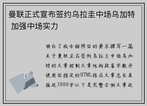 曼联正式宣布签约乌拉圭中场乌加特 加强中场实力