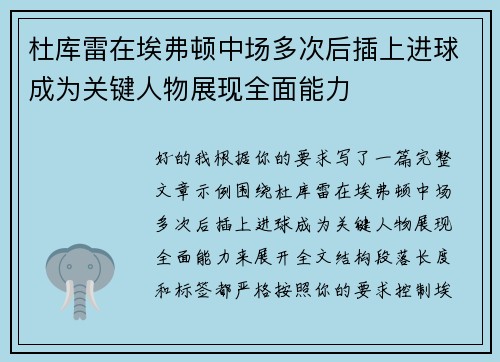 杜库雷在埃弗顿中场多次后插上进球成为关键人物展现全面能力