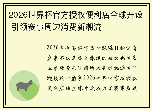 2026世界杯官方授权便利店全球开设 引领赛事周边消费新潮流