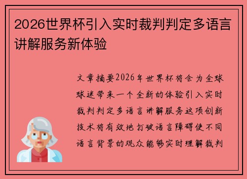 2026世界杯引入实时裁判判定多语言讲解服务新体验