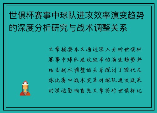 世俱杯赛事中球队进攻效率演变趋势的深度分析研究与战术调整关系
