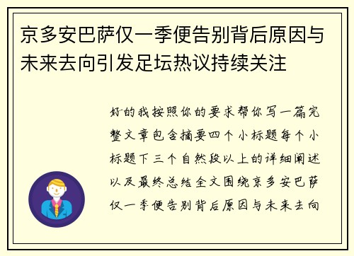 京多安巴萨仅一季便告别背后原因与未来去向引发足坛热议持续关注