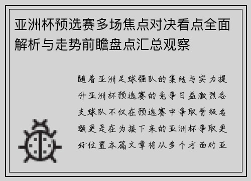 亚洲杯预选赛多场焦点对决看点全面解析与走势前瞻盘点汇总观察